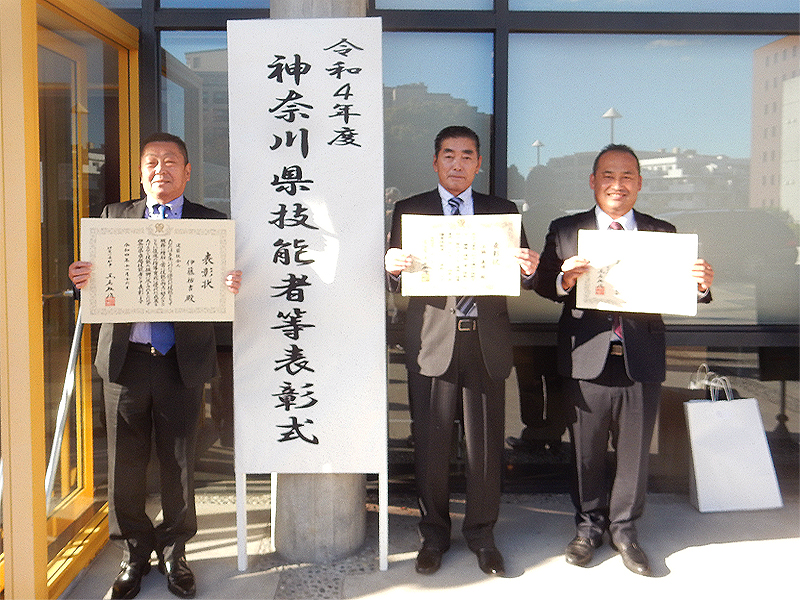 令和4年度 神奈川県技能者等表彰