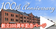 創立100周年記念ページ 100th Anniversary
