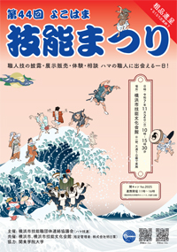 第44回よこはま技能まつり プレビュー