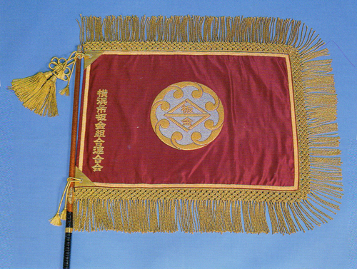 横浜市板金組合連合会旗