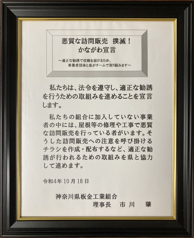 神奈川県板金工業組合の宣言文
