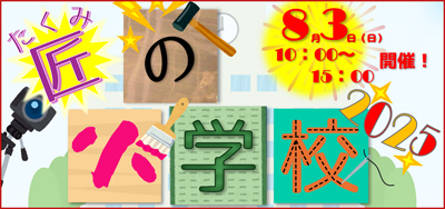 匠の小学校2025 バナー